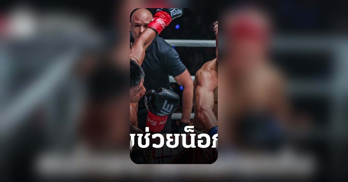 เผยเบื้องหลัง คนไทยช่วยทาเครุ ชนะน็อกรถถังศึก ONE Samurai 1