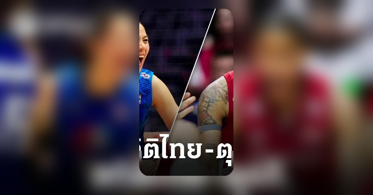 สถิติ วอลเลย์บอลหญิงไทย ดวล ตุรกี ศึก VNL 2026 ก่อนเกมสุดมันส์วันนี้
