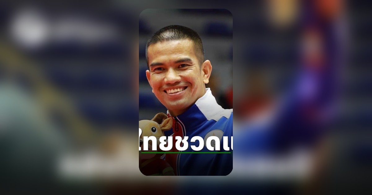 พรชัย เค้าแก้ว ระบายความรู้สึกทีมตะกร้อไทยพลาดแชมป์โลก 2026