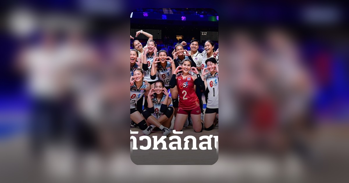 สมพร ยืนยันวอลเลย์บอลหญิงไทย ไร้ 3 ตัวหลัก ลงเล่น VNL 2026 สนามแรก