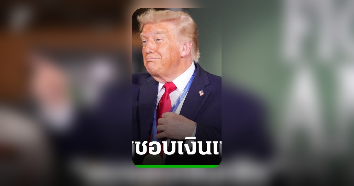 เงินเฟ้อสหรัฐฯ พุ่งเร็วสุดรอบ 3 ปี ทรัมป์เผย "ผมชอบเงินเฟ้อ"