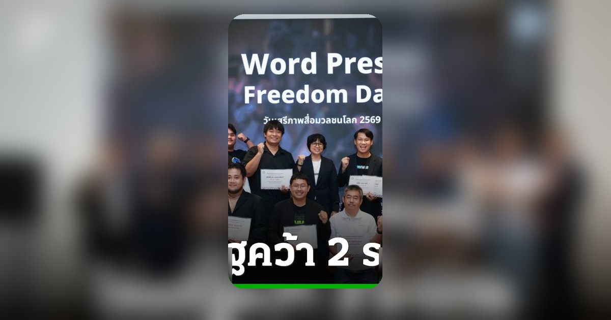 คว้า 2 รางวัลประกวดคลิปสั้นสะท้อนชีวิตคนทำงานสื่อ วันเสรีภาพสื่อมวลชนโลก
