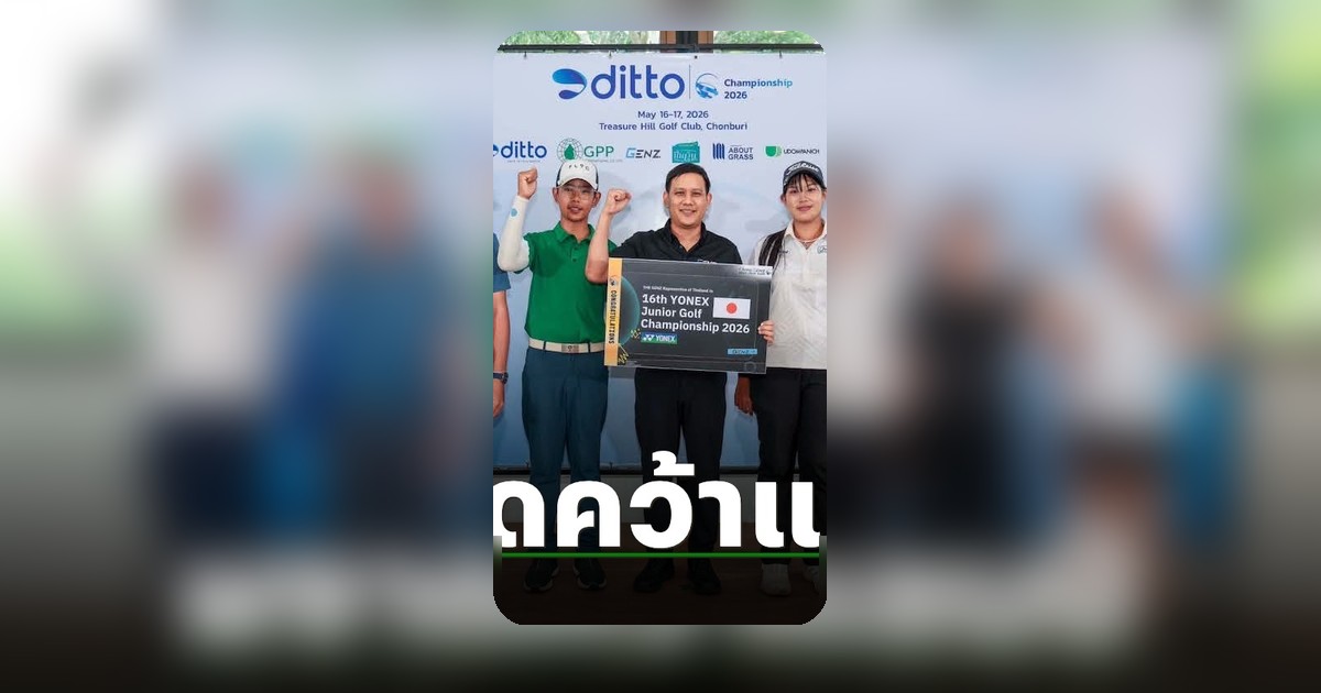 ศาสตร์ศิลป์ ฉันทะอุไร รัวฟอร์มฮอต คว้าแชมป์ ดิทโต้ แชมเปี้ยนชิพ 2026 ที่เทรเชอร์ฮิลล์