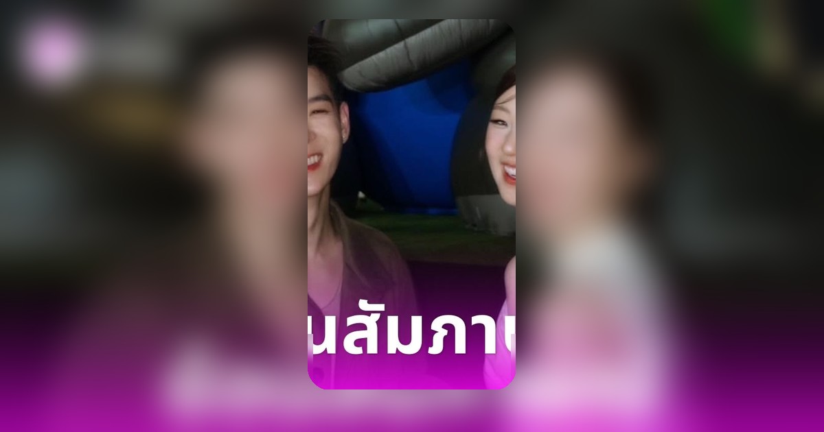 เจเจ กฤษณภูมิ และ ต้าเหนิง กัญญาวีร์ เผยความสัมพันธ์ชิลๆ อยู่กันแบบเพื่อน