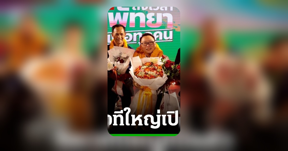 พรรคประชาชนเปิดตัว “อิทธิวัฒน์” ผู้สมัครนายกเมืองพัทยา ชูนโยบายพัทยาเพื่อทุกคน