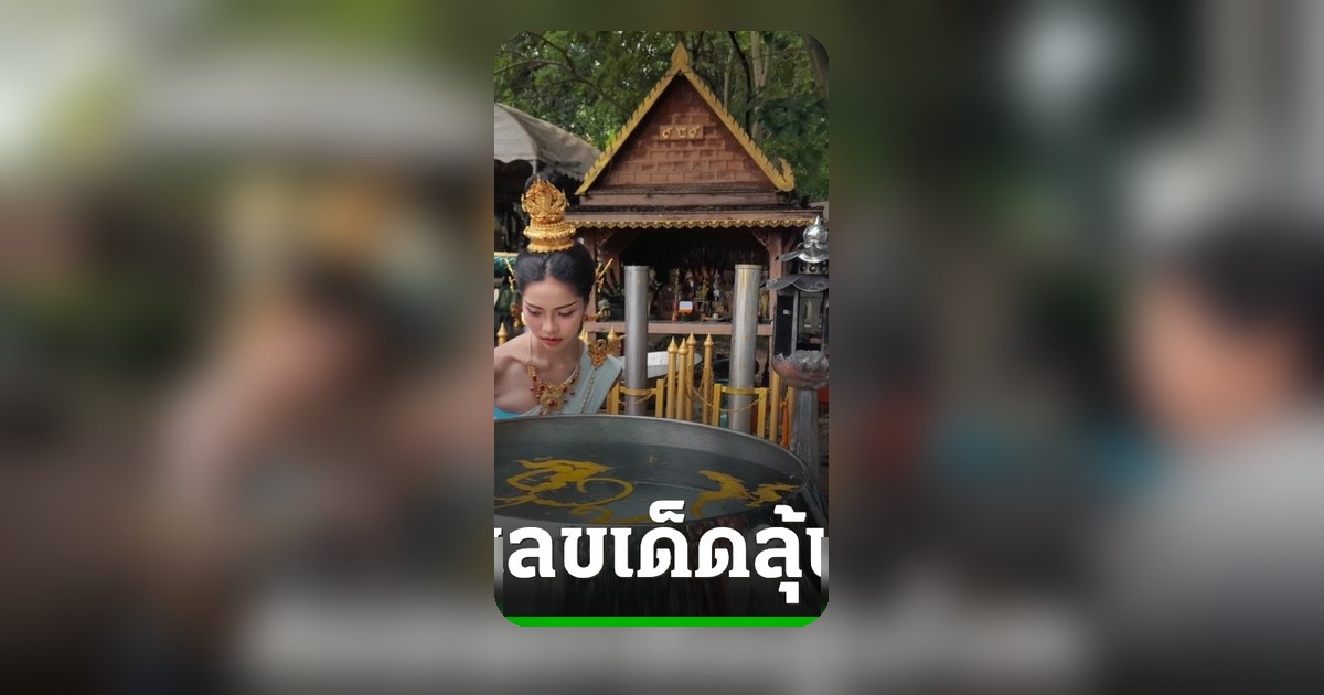 นางรำคำชะโนด ส่องน้ำตาเทียนบาตรยักษ์ ลุ้นเลขเด็ดโค้งสุดท้าย 16 ก.ค.