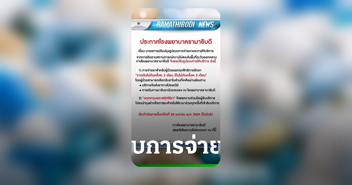 รพ.รามาธิบดี ปรับเกณฑ์จ่ายยาผู้ป่วยนอก ครั้งละสูงสุด 3 เดือน