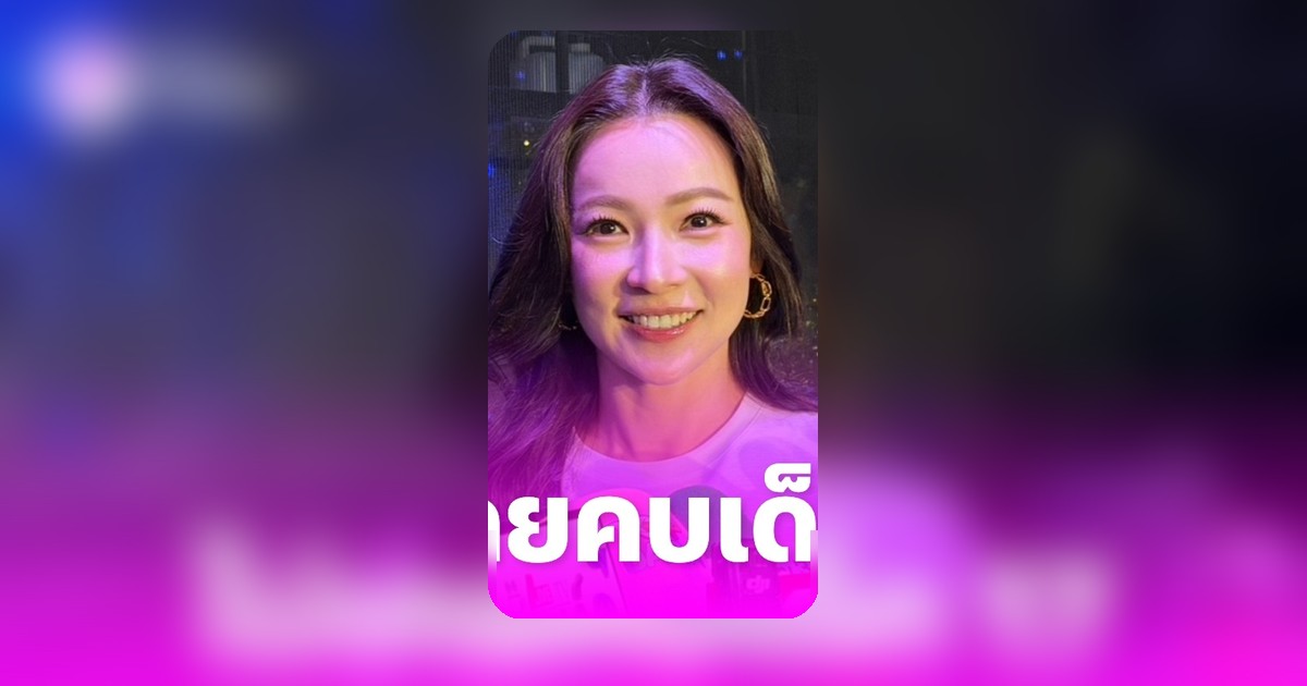 ดีเจต้นหอม เคลียร์ชัดไม่ใช่สาวคนดังซุกเด็ก 17 ปี ย้ำ 2 เรื่องที่ต้องระวัง