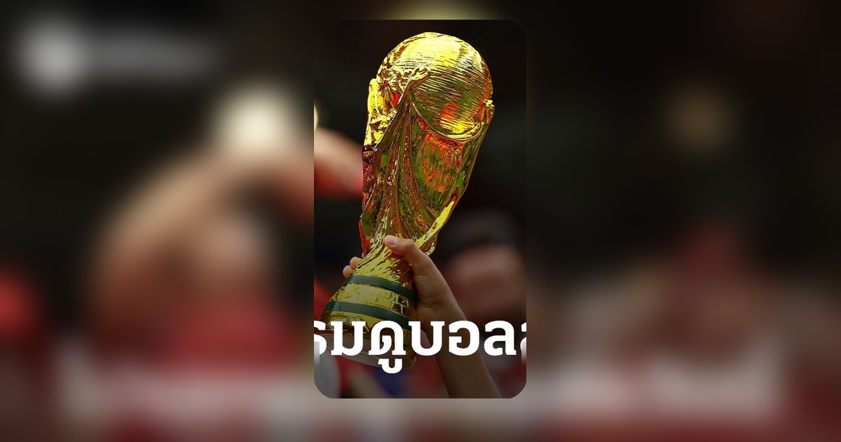 โปรแกรมถ่ายทอดสดฟุตบอลโลก 2026 รอบ 8 ทีมสุดท้าย 9-10 ก.ค. นี้