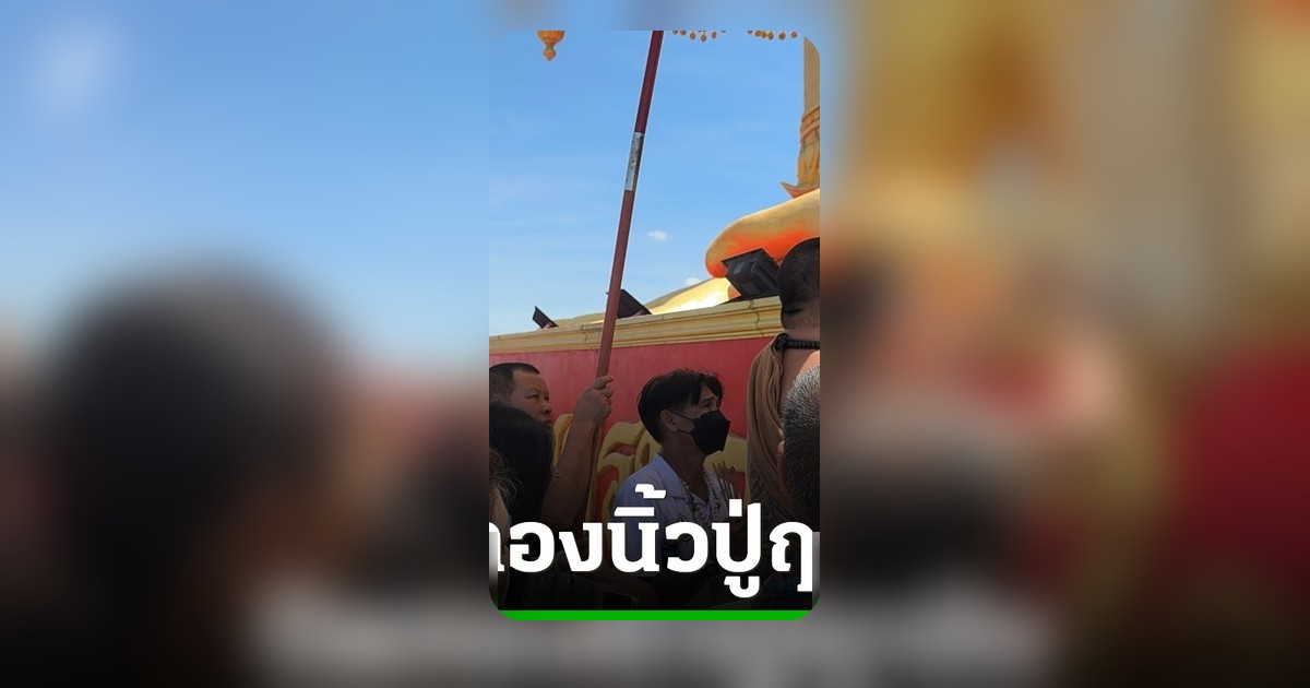 เลขเด็ดโผล่! สาธุชนแห่ปิดทองนิ้วปู่ฤาษีพรหมเมศ ลุ้นโชค 1 ก.ค. 69