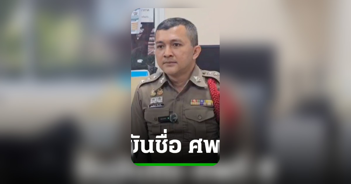 ยืนยันตัวตนผู้เสียชีวิตรายที่ 8 เหตุรถไฟชนรถเมล์ เพื่อนเคยประกาศตามหาคนหาย