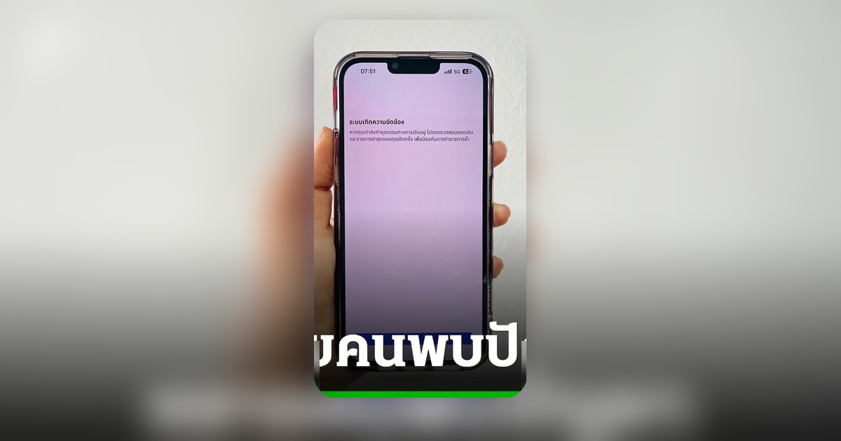แอปธนาคารกรุงเทพขัดข้อง ผู้ใช้เข้าไม่ได้ขึ้นข้อความระบบมีปัญหา