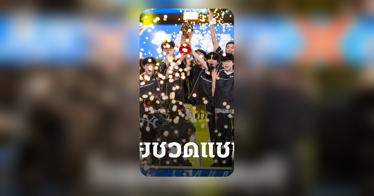 Bacon Time พ่าย DCG จบรองแชมป์ APL 2026