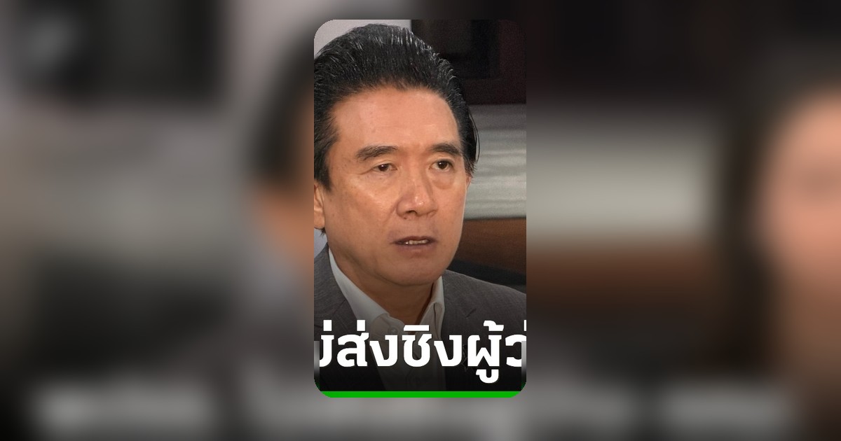 พปชร. ยันไม่ส่งผู้ว่าฯ กทม. เปิดทาง ม.ล.กรกสิวัฒน์ ลงอิสระ ชี้รอวิปเคาะ ตรีนุช