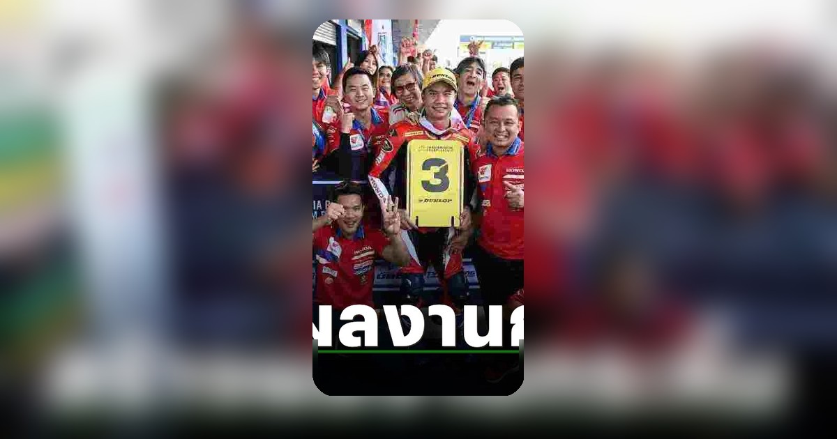 ฮอนด้า เรซซิ่ง ไทยแลนด์ คว้า 5 โพเดียม กระหึ่มโฮมเรซ บุรีรัมย์