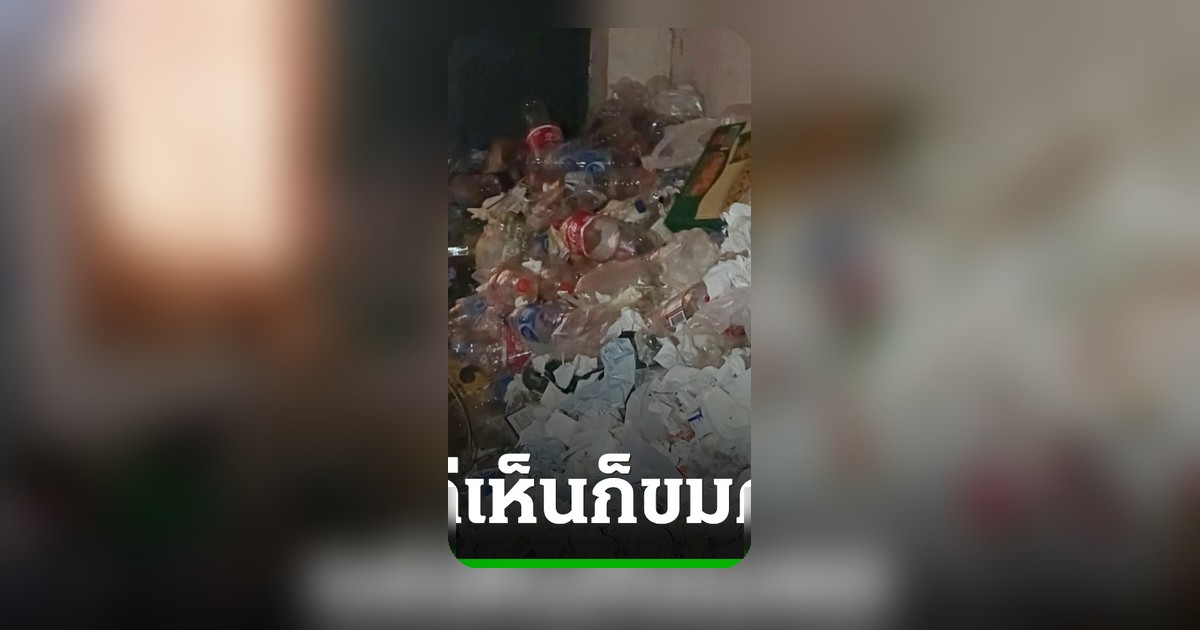 เจ้าของหอพักผงะ! ผู้เช่าทิ้งห้องรกหนัก ก่อนย้ายออก สภาพสุดสยอง