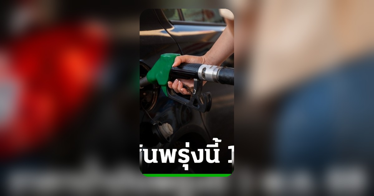 อัปเดตราคาน้ำมัน 1 พ.ค. 69 เช็กทุกปั๊ม เบนซิน ดีเซล ราคาใหม่ล่าสุด