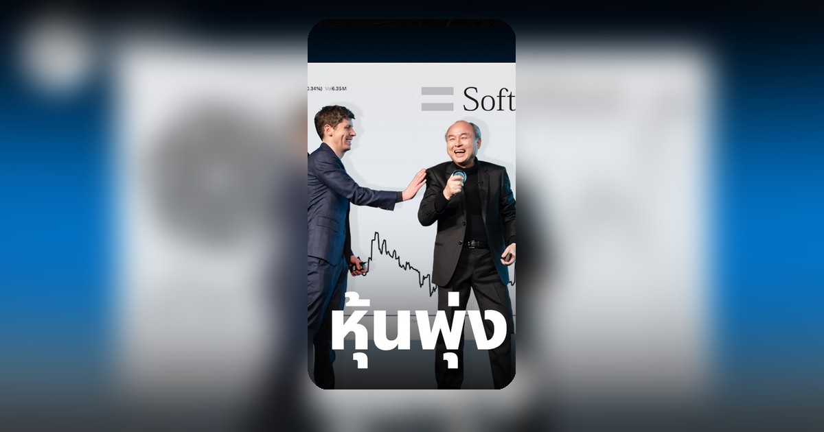 หุ้น SoftBank พุ่งทำสถิติใหม่ บวก 40% ในสัปดาห์เดียว จากข่าว OpenAI เตรียม IPO