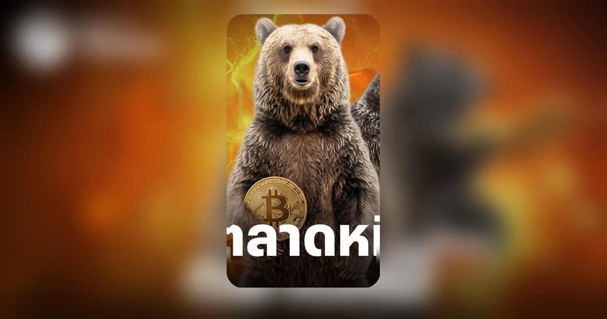 นักลงทุน Bitcoin ถือยาวเทขายกว่า 2 พันล้านดอลลาร์ ชี้อาจจบวัฏจักรขาลง