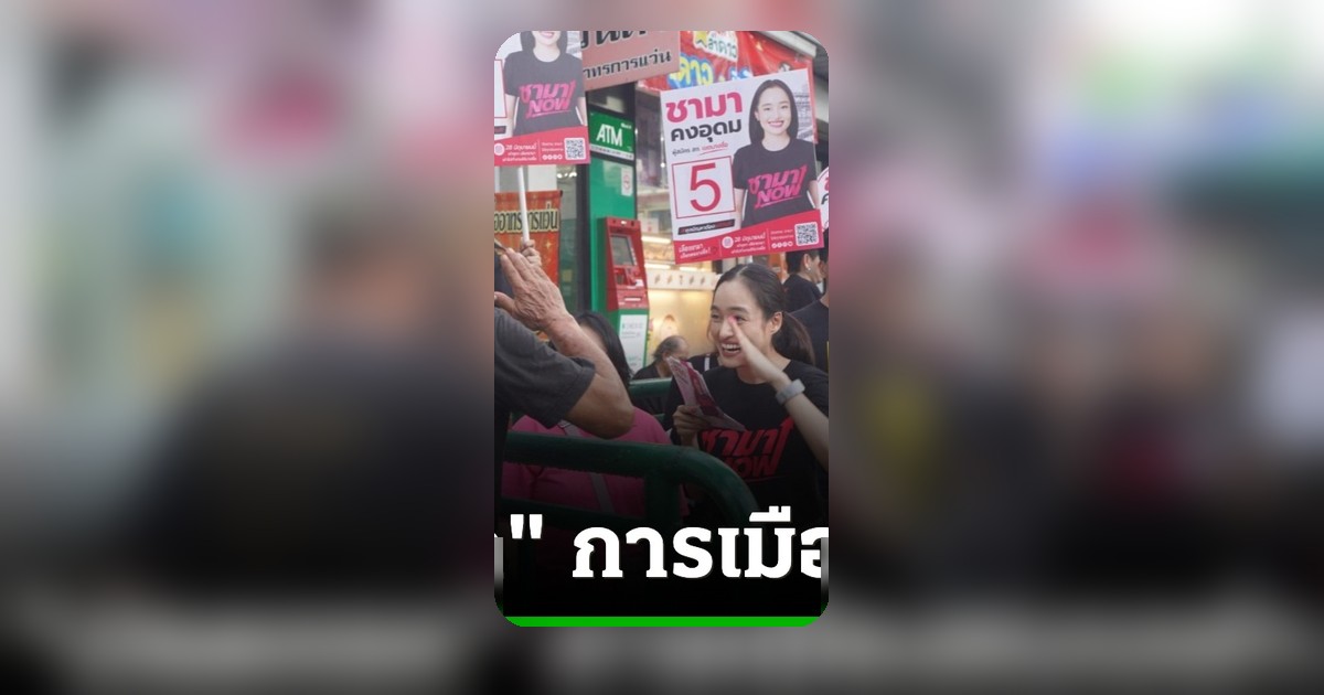 ชามา คงอุดม ทายาทชัช เตาปูน ประกาศจุดยืนการเมืองใหม่ ไม่ผูกติดสีเสื้อพรรคใหญ่