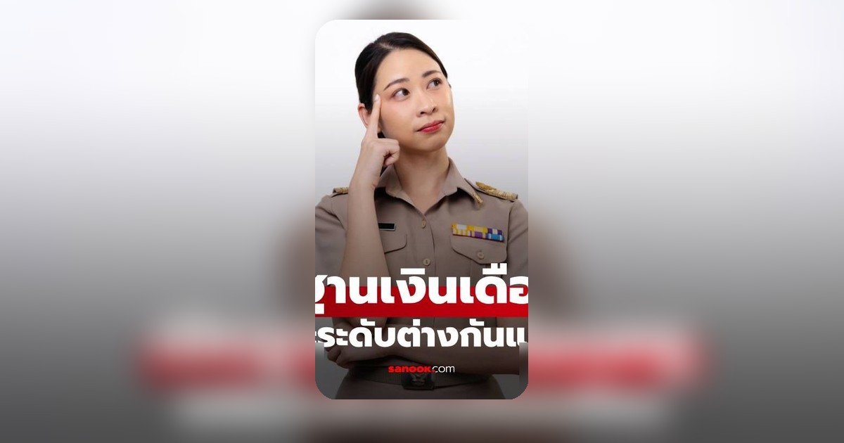 เปิดฐานเงินเดือนครูรัฐบาล-เอกชน วิเคราะห์รายได้แต่ละระดับตั้งแต่เริ่มต้นถึงหลักแสน