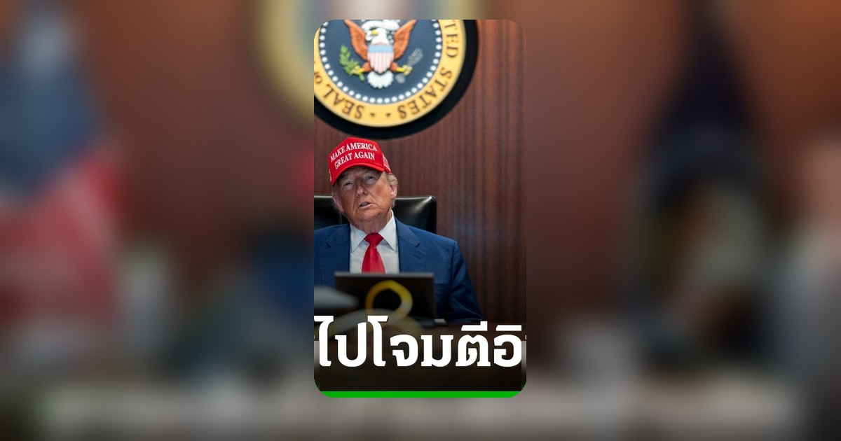 ทรัมป์ขู่ถล่มอิหร่านซ้ำ หากยังดื้อดึงปิดช่องแคบฮอร์มุซ