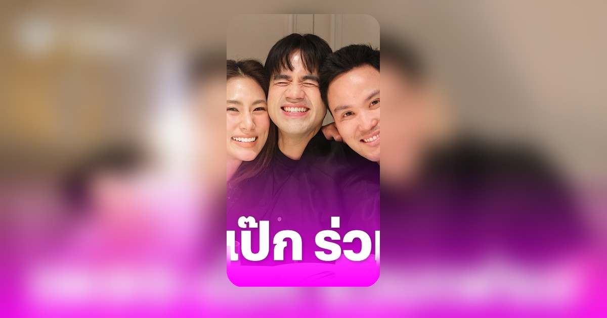 เพลง ชนม์ทิดา-เป๊ก เศรณี สาดโมเมนต์หวาน แฟนๆ ลุ้นข่าวดีหลังเจออีกครั้ง