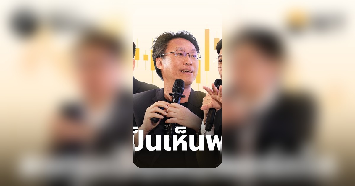 ยุคเงินเฟ้อ AI ดิสรัปต์ เก็บเงินสดไม่พอ! ถอดรหัสลงทุนเห็นพอร์ตโต