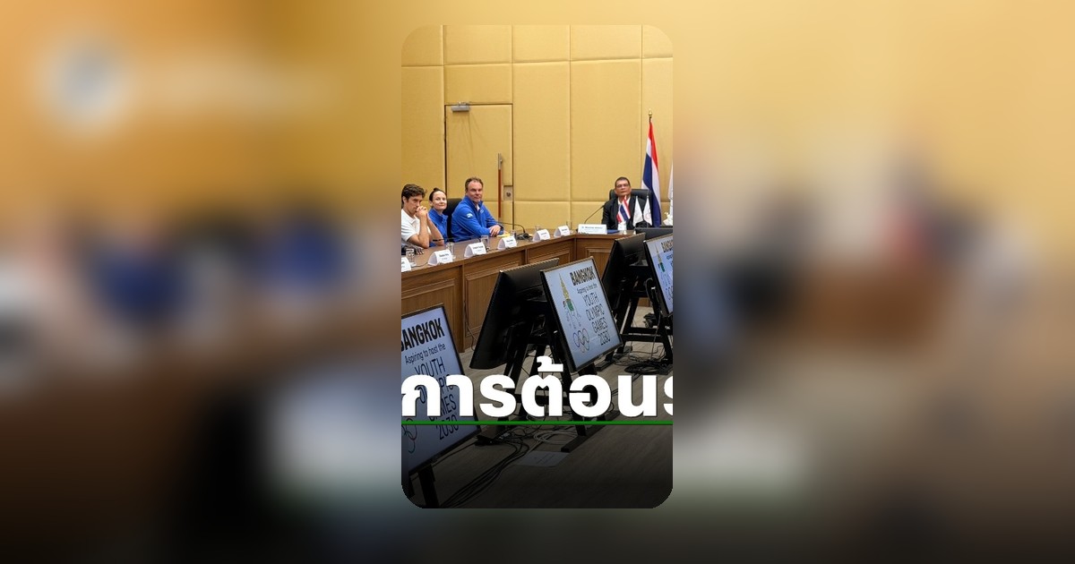 รัฐบาลไทยต้อนรับคณะทำงาน Youth Olympic Games ของ IOC มุ่งยกระดับศักยภาพนักกีฬาเยาวชน