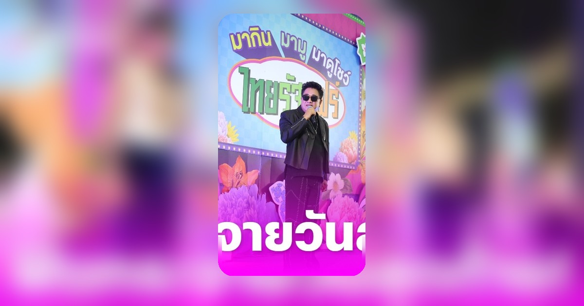 เอกชัย ศรีวิชัย โชว์สุดมันส์ ปิดฉาก ไทยรัฐแฟร์ รังสิต อย่างอลังการ