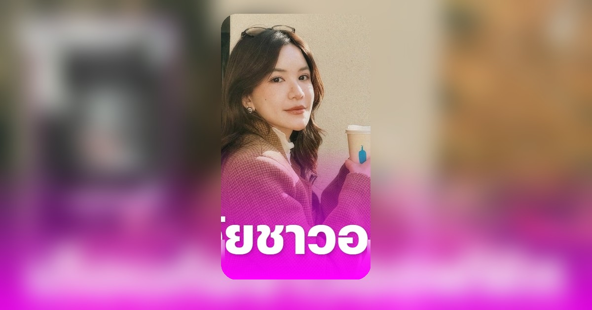 ดาว ณัฐภัสสร ช็อก! ตื่นคอแข็งขยับไม่ได้ เอ็กซเรย์พบกระดูกคอเสื่อม เตือนภัยออฟฟิศ