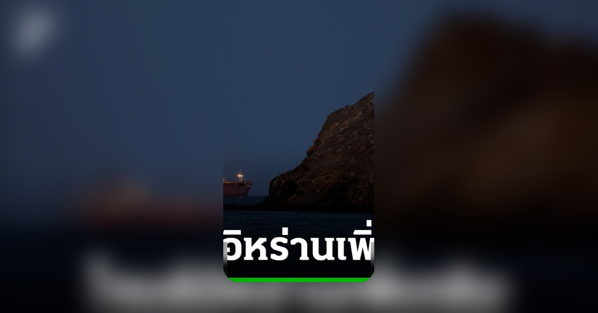 สหรัฐฯ โจมตีอิหร่านซ้ำ ช่องแคบฮอร์มุซเดือดหลังเรือพาณิชย์ถูกโจมตี