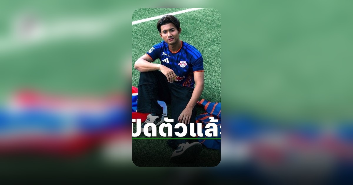 ศุภณัฏฐ์ เหมือนตา สวมเสื้อใหม่ เตรียมล่าตาข่ายศึกเจลีก 2
