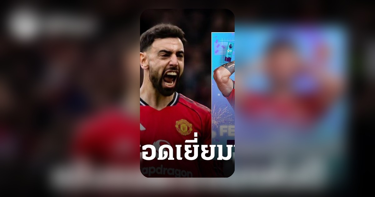 บรูโน เฟอร์นันเดส คว้าแข้งยอดเยี่ยมพรีเมียร์ลีก 2025-26 เผยแข้ง แมนยู คนก่อนที่คว้ารางวัลนี้