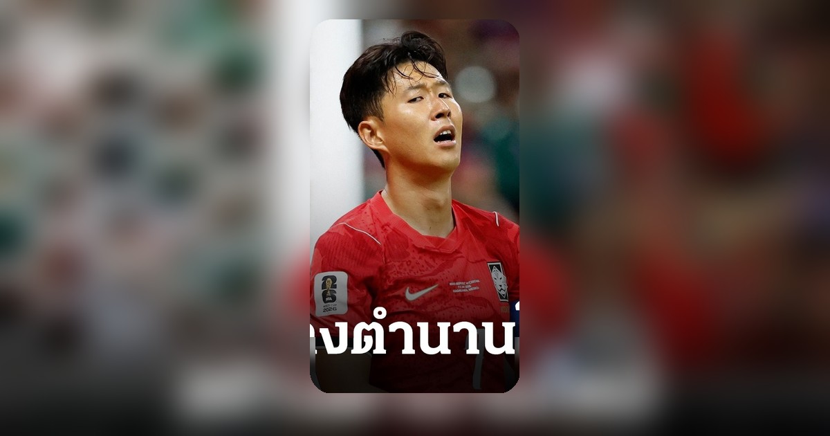 ซน ฮึง มิน สร้างตำนานใหม่ ตามรอยคนใกล้ตัว หลังเกาหลีใต้ ชนะเช็ก ประเดิมฟุตบอลโลก 2026