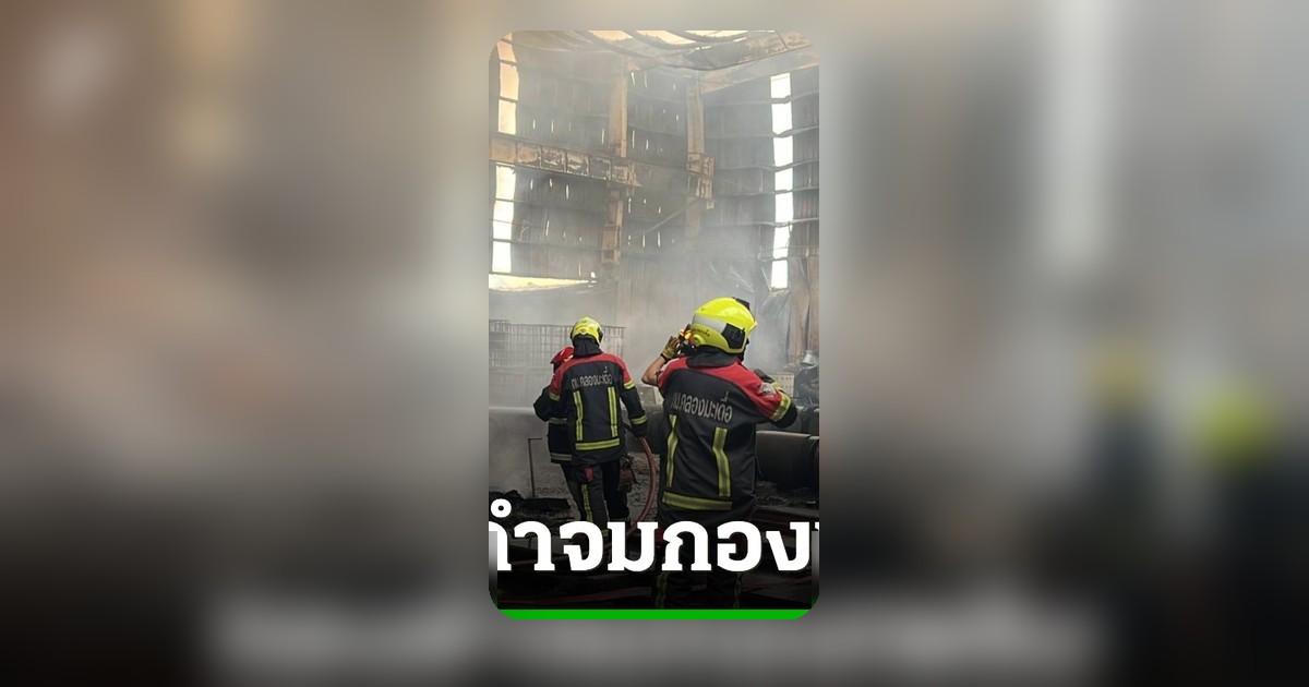 ไฟไหม้โรงงานผลิตอะลูมิเนียม หนุ่มเมียนมาแทบล้มทั้งยืน ทองและเงินสดจมกองเพลิง