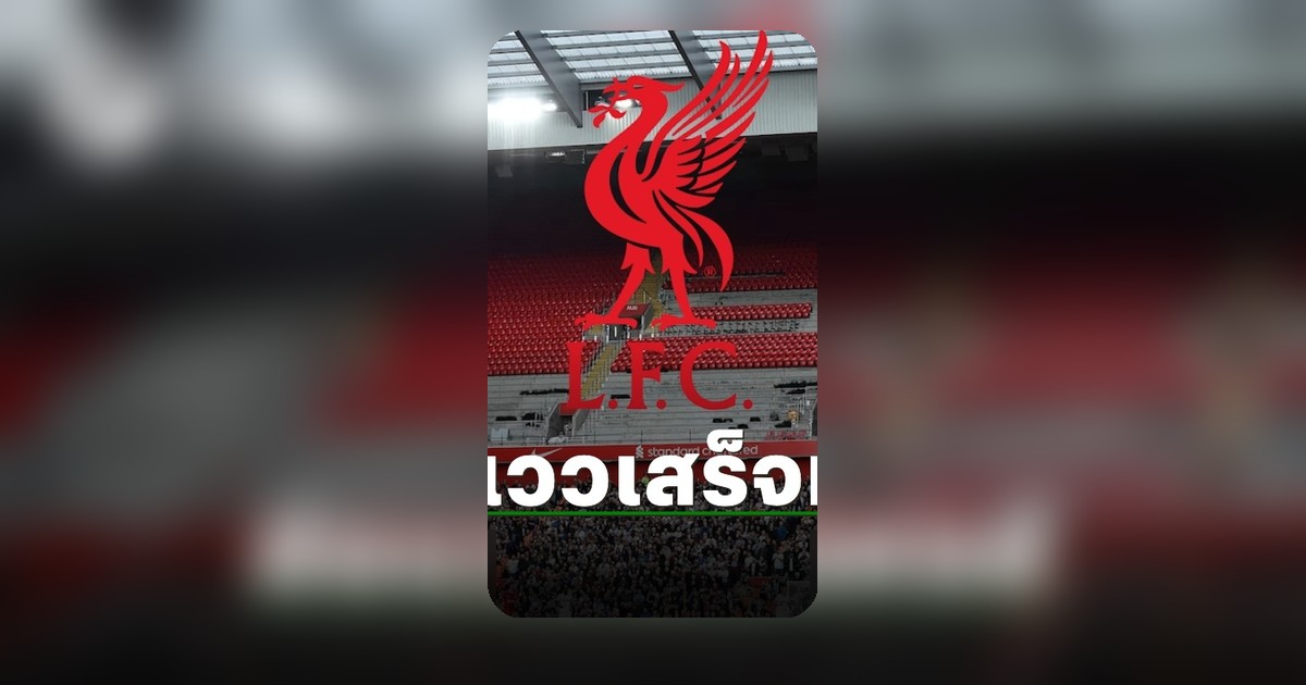 ลิเวอร์พูลผงาดเต็งคว้าสตาร์พรีเมียร์ลีกเสริมทัพโหด