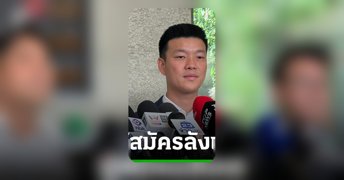 พรรคประชาชนเปลี่ยนตัวผู้สมัครนายกพัทยา “เท้ง” ถอนตัว ลังเลคะแนนเสียง ชี้คำนึงถึงโหวตเตอร์