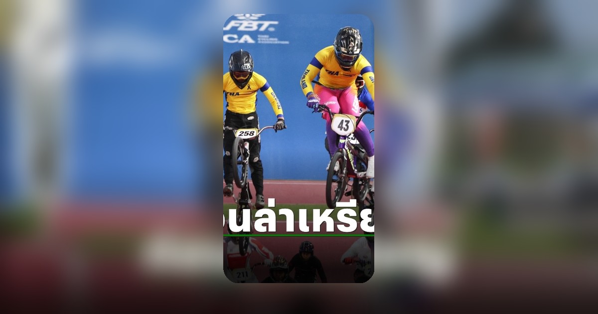 เสธ.หมึก เตรียมแผนส่งนักปั่นลู่เก็บตัวที่จีน ล่าเหรียญเอเชียนเกมส์ 2026