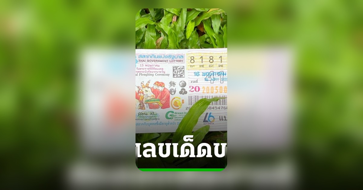 เปิด 10 อันดับเลขเด็ดขายดีงวด 16/5/69 คอหวยแห่ซื้อเลขดังเกลี้ยงแผง