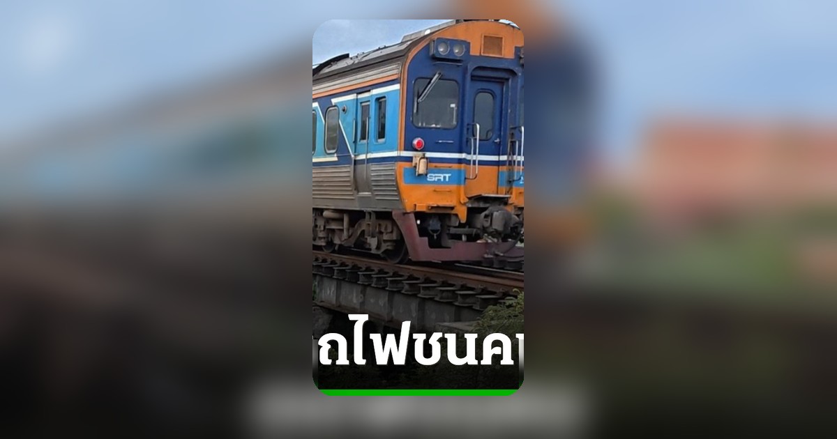 สลดรถไฟชนคนบริเวณคลองเชียงราก พบเพียงชิ้นส่วนขาขวา