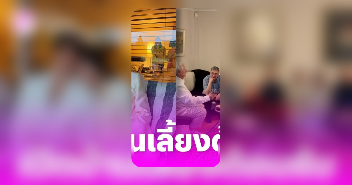 ครอบครัวญาญ่าเปิดบ้านริมทะเลสาบต้อนรับครอบครัวณเดชน์ก่อนงานวิวาห์
