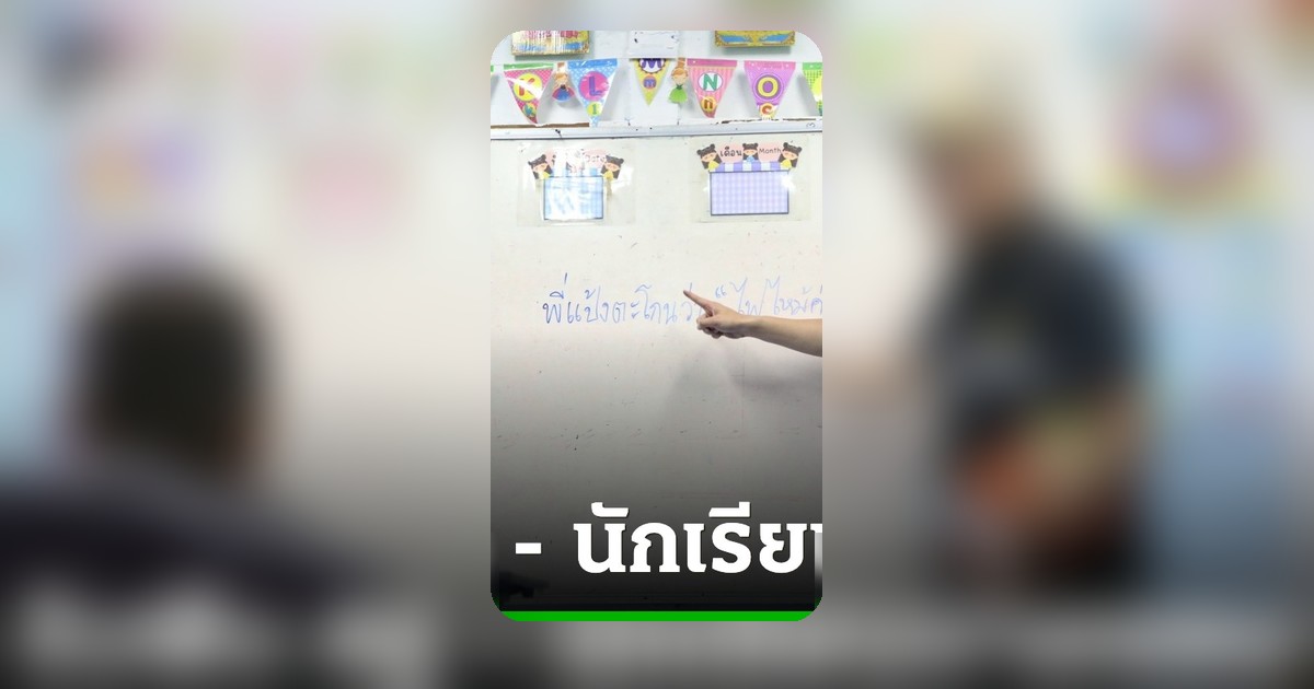 อัครนันท์ ลงพื้นที่รับฟังปัญหาครู-นักเรียนชายขอบ เห็นด้วยลดงานซ้ำซ้อน
