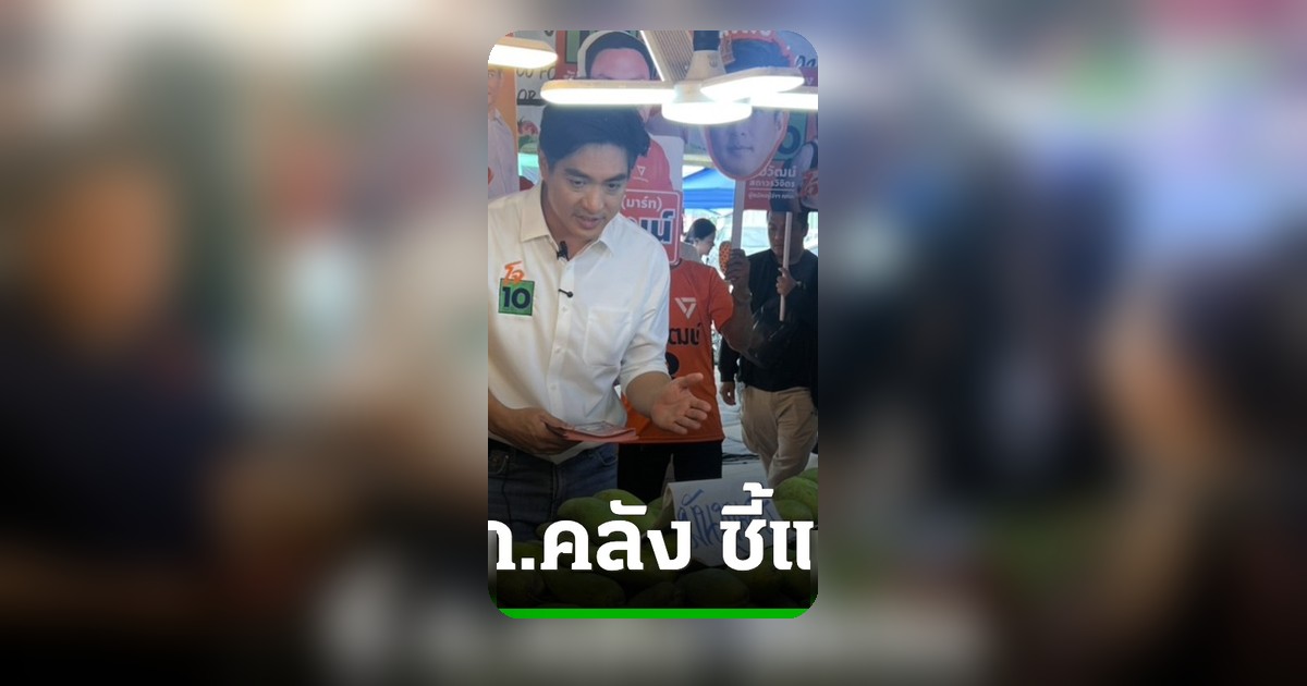 แคนดิเดตผู้ว่าฯ กทม.จี้ ก.คลังแจงปมพ่อแม่ถูกตัดสิทธิ์บัตรคนจนจากลูกยื่นลดหย่อนภาษี