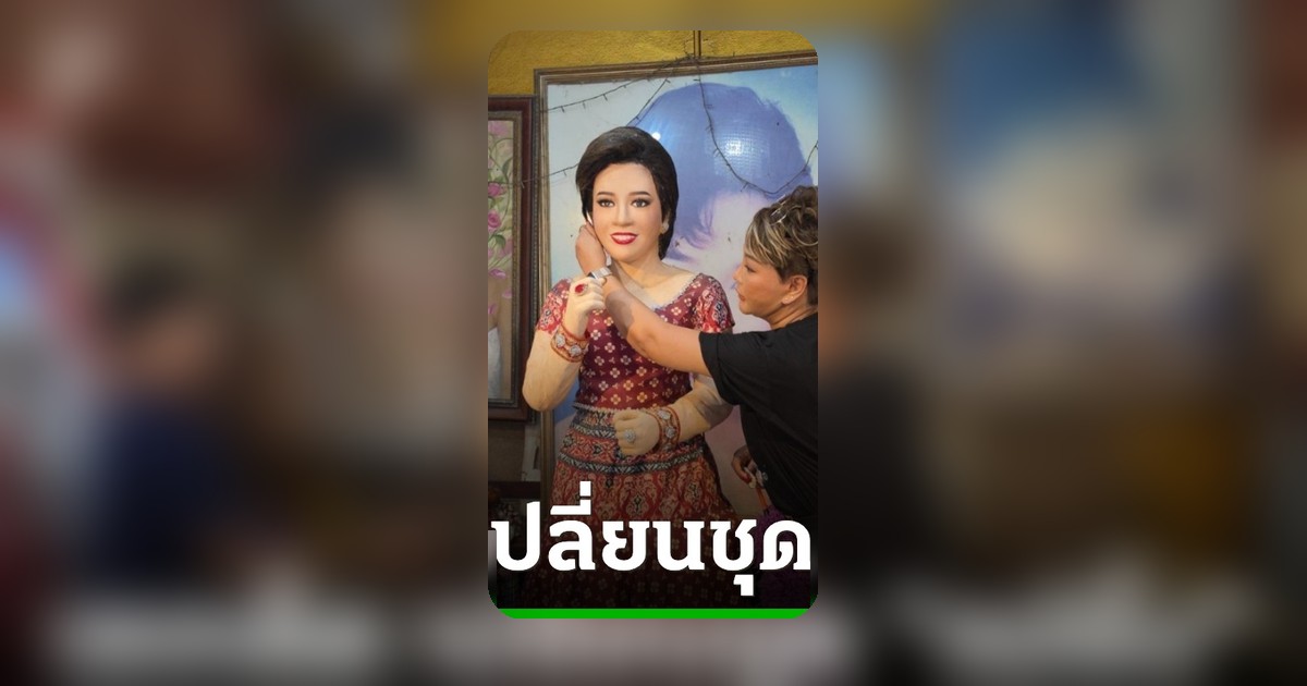 ครอบครัวร่วมเปลี่ยนชุดพุ่มพวงดวงจันทร์ครบ 34 ปี ที่วัดทับกระดาน แฉเลขเด็ดเสี่ยงโชค