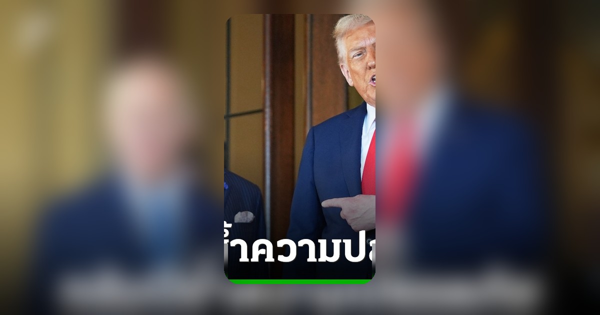 ทรัมป์ยืนยัน กษัตริย์ชาร์ลส์ ปลอดภัยสูงสุดเยือนสหรัฐฯ หลังเหตุยิงในวอชิงตัน