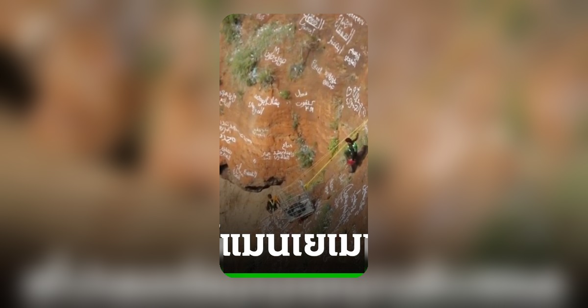 นักผจญภัยฉายา 'สไปเดอร์แมนแห่งเยเมน' ดับสลด หลังพลัดตกปล่องภูเขาไฟไร้เซฟตี้