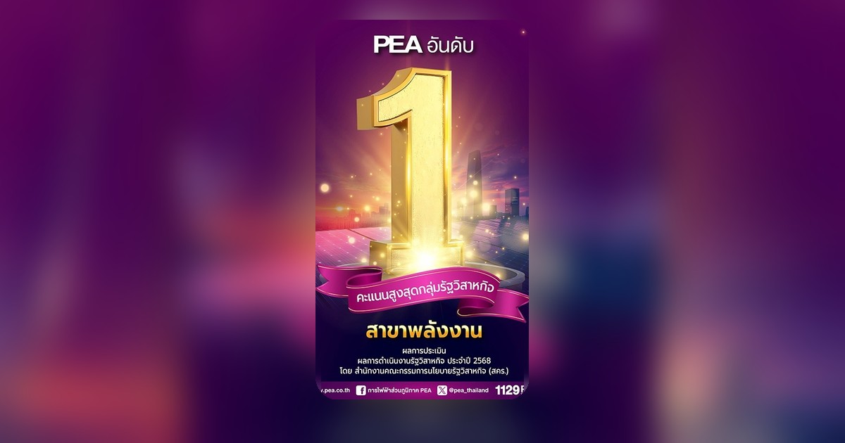 PEA คว้าอันดับ 1 รัฐวิสาหกิจสาขาพลังงาน ผลงานปี 2568 โดดเด่น