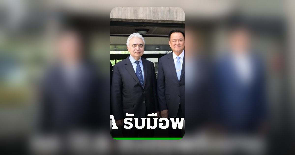 อนุทิน ประชุม IEA ผลักดันไทยเปลี่ยนผ่านพลังงานสะอาด ถูกชมพร้อมยื่นขอเข้า OECD