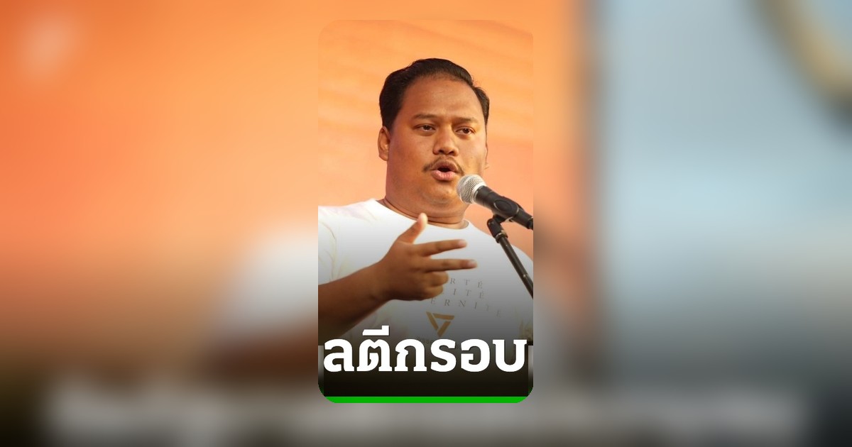 สส.ปชน. ซัดรัฐบาลติดกับดักผู้ใหญ่ใจดี ตีกรอบความจนซ้ำเติมกลุ่มเปราะบาง